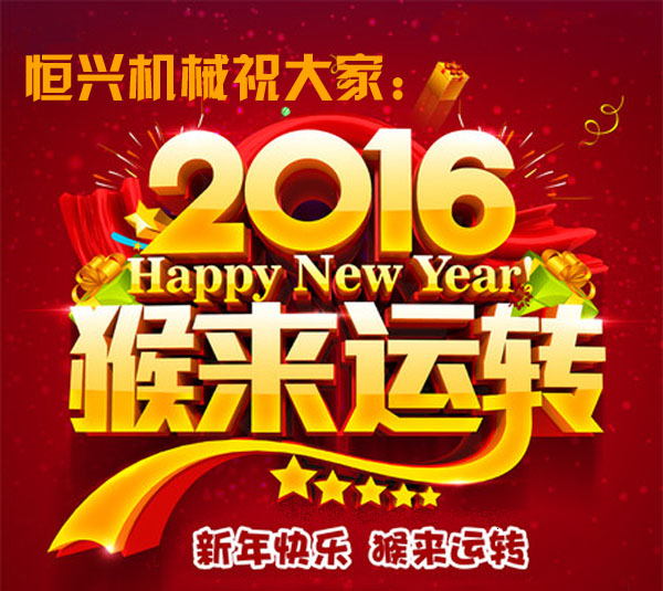 邁步啓程(chéng)！恒興機械2016年新春(chun)緻詞