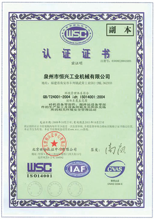 恒(heng)興磚機(jī)WSC認證證(zheng)書
