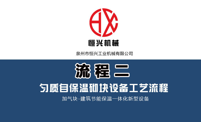 發泡混凝土砌(qì)塊生産線工藝流(liú)程（二）